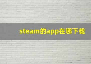 steam的app在哪下载