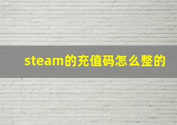 steam的充值码怎么整的