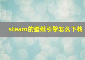 steam的壁纸引擎怎么下载