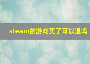 steam的游戏买了可以退吗