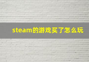 steam的游戏买了怎么玩