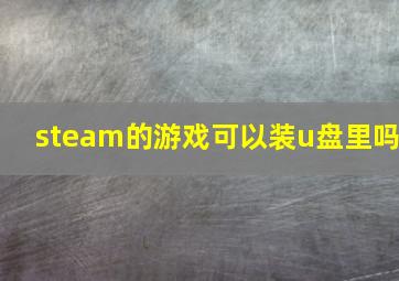 steam的游戏可以装u盘里吗