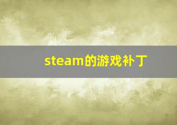 steam的游戏补丁