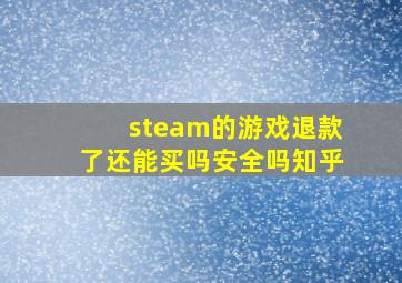 steam的游戏退款了还能买吗安全吗知乎