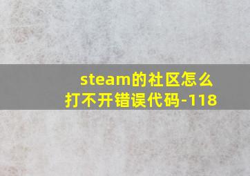 steam的社区怎么打不开错误代码-118