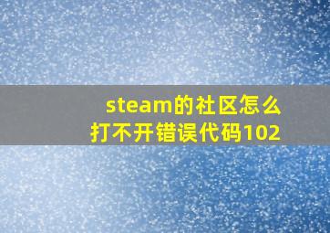 steam的社区怎么打不开错误代码102