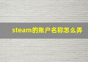 steam的账户名称怎么弄