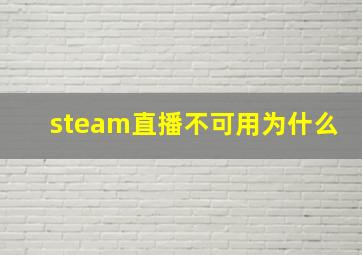 steam直播不可用为什么