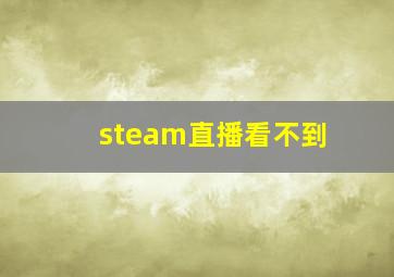 steam直播看不到