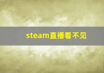 steam直播看不见