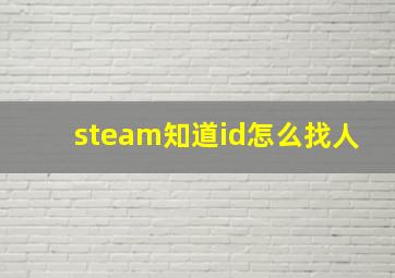 steam知道id怎么找人