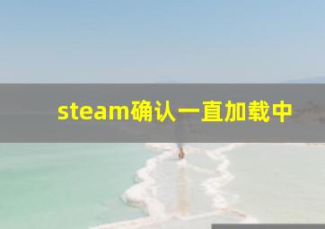 steam确认一直加载中