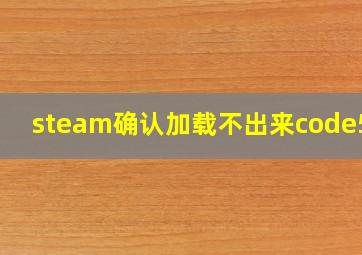 steam确认加载不出来code500