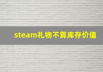 steam礼物不算库存价值