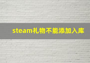 steam礼物不能添加入库