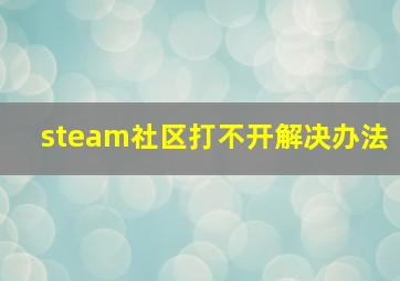 steam社区打不开解决办法