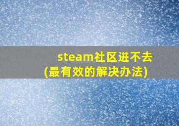 steam社区进不去(最有效的解决办法)