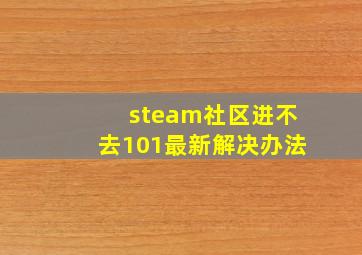 steam社区进不去101最新解决办法