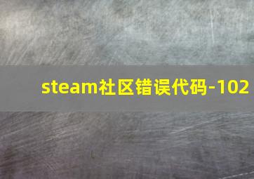 steam社区错误代码-102