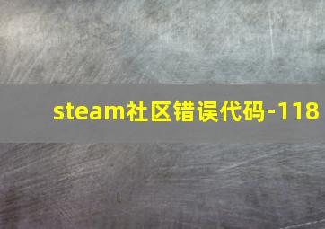 steam社区错误代码-118