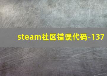 steam社区错误代码-137