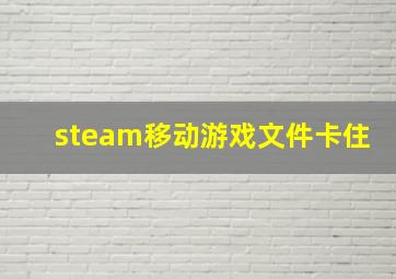 steam移动游戏文件卡住