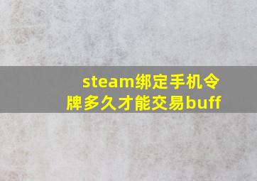 steam绑定手机令牌多久才能交易buff