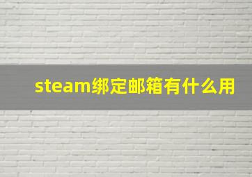 steam绑定邮箱有什么用