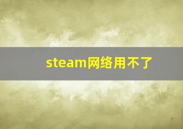 steam网络用不了