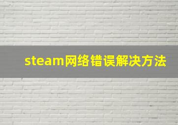 steam网络错误解决方法