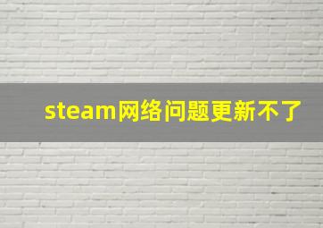 steam网络问题更新不了