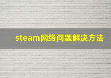 steam网络问题解决方法