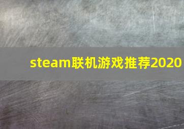 steam联机游戏推荐2020