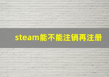 steam能不能注销再注册