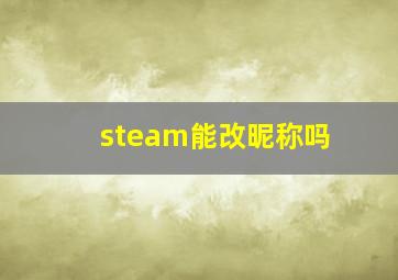 steam能改昵称吗