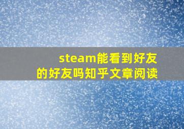 steam能看到好友的好友吗知乎文章阅读