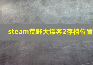 steam荒野大镖客2存档位置