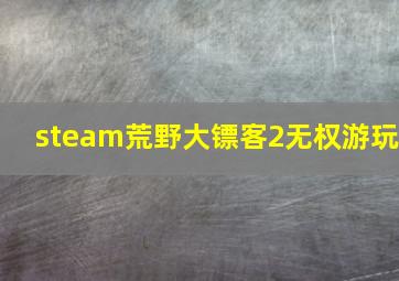 steam荒野大镖客2无权游玩