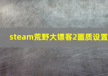 steam荒野大镖客2画质设置