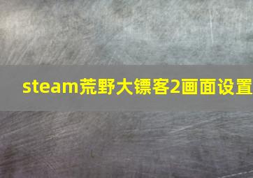 steam荒野大镖客2画面设置