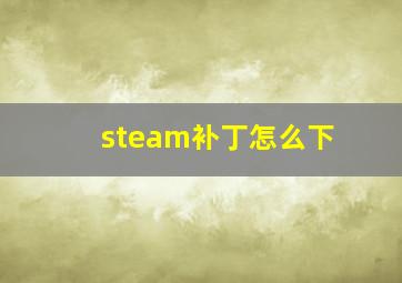 steam补丁怎么下