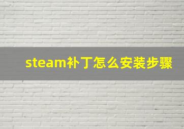 steam补丁怎么安装步骤