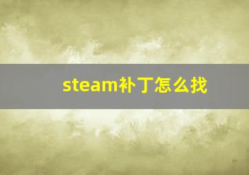 steam补丁怎么找