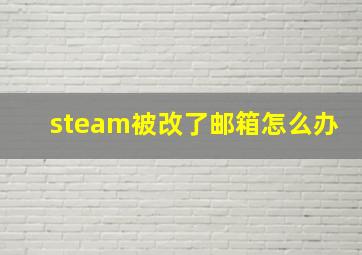 steam被改了邮箱怎么办