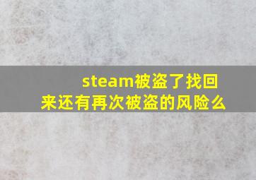 steam被盗了找回来还有再次被盗的风险么