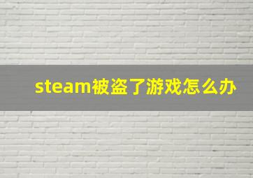 steam被盗了游戏怎么办