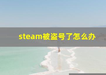 steam被盗号了怎么办