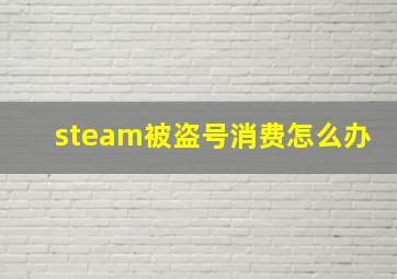 steam被盗号消费怎么办