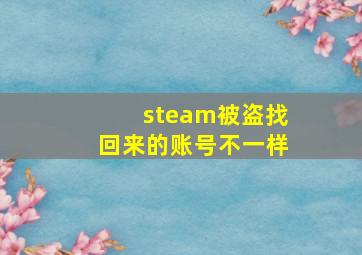 steam被盗找回来的账号不一样