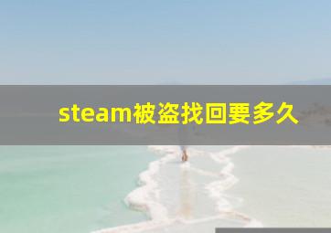 steam被盗找回要多久